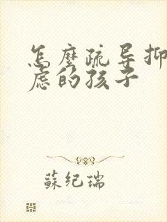 怎么疏导抑郁焦虑的孩子