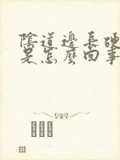 阴道边长硬疙瘩是怎么回事