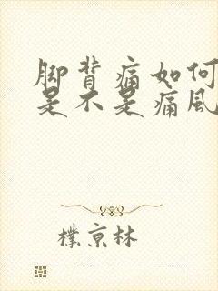 脚背痛如何判断是不是痛风封面