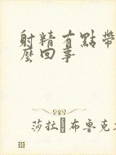 射精有点带血怎么回事封面