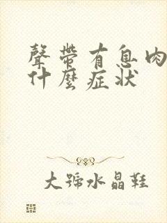 声带有息肉会有什么症状