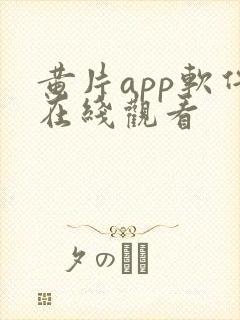 黄片app软件在线观看