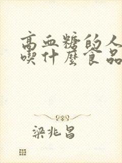 高血糖的人 能吃什么食品