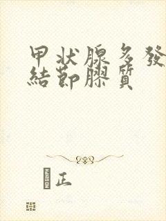 甲状腺多发囊性结节胶质