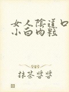 女人阴道口长起小白肉粒