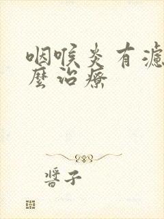 咽喉炎有滤泡怎么治疗封面