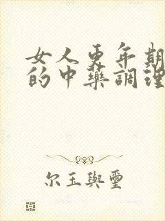 女人更年期失眠的中药调理封面