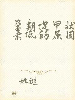 孕期促甲状腺激素低的原因封面