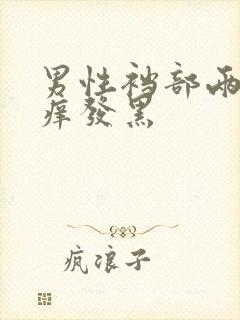 男性裆部两侧瘙痒发黑