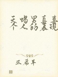 天蝎男真喜欢一个人的表现