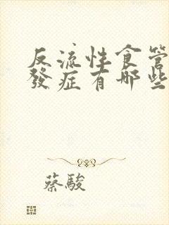 反流性食管炎并发症有哪些封面