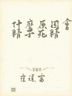 什么原因会导致精子死精