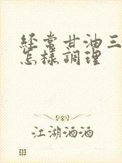 经常甘油三酯高怎样调理