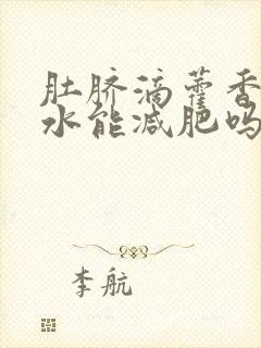 肚脐滴藿香正气水能减肥吗