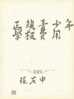 正规青少年叛逆学校费用