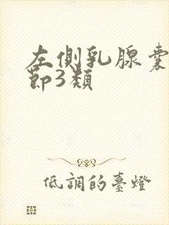 左侧乳腺囊性结节3类