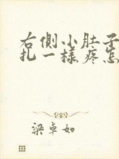 右侧小肚子像针扎一样疼怎么回事