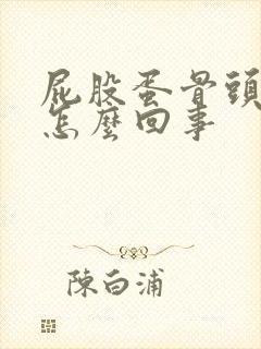 屁股蛋骨头疼是怎么回事