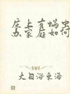 床上有螨虫怎么办家庭如何除螨虫封面