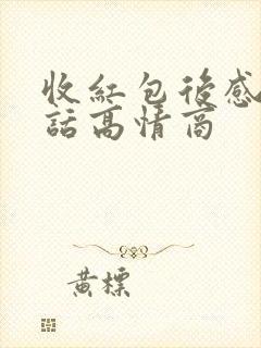 收红包后感谢的话高情商