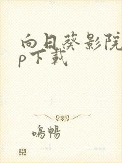 向日葵影院app下载封面