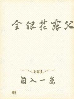 金银花露父欲