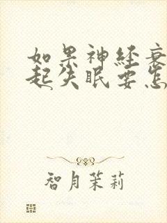 如果神经衰弱引起失眠要怎么治封面