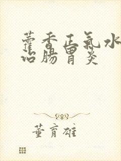 藿香正气水治不治肠胃炎封面