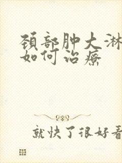 颈部肿大淋巴结如何治疗封面