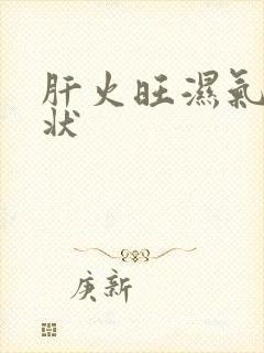 肝火旺湿气重症状