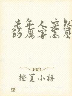 老年人突然手抖的厉害怎么回事