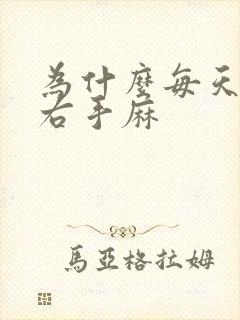 为什么每天睡醒右手麻