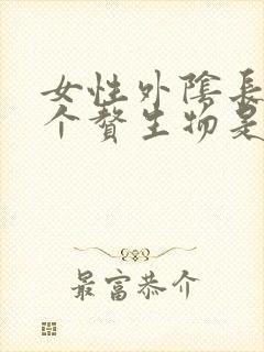 女性外阴长了两个赘生物是怎么回事封面