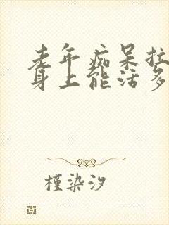 老年痴呆拉尿到身上能活多久