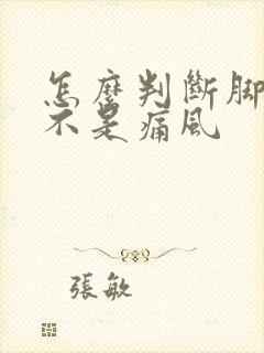 怎么判断脚踝是不是痛风