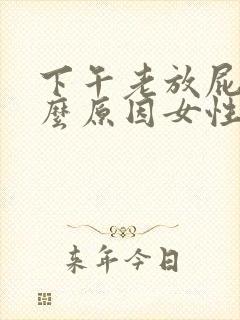 下午老放屁是什么原因女性