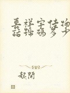 嘉祥宇佳物流电话号码多少