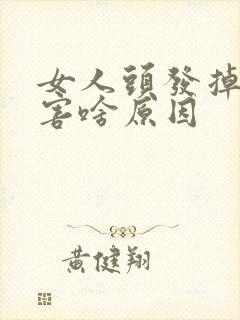 女人头发掉的厉害啥原因