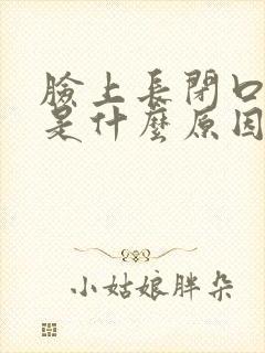 脸上长闭口粉刺是什么原因