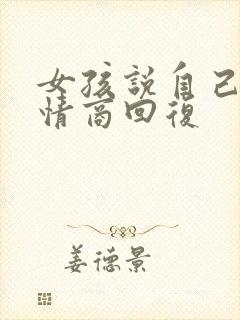 女孩说自己笨高情商回复