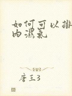 如何可以排除体内湿气