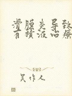 滑膜炎导致膝盖有积液治疗方法