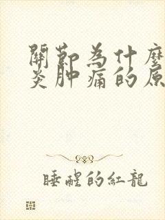 关节为什么会发炎肿痛的原因