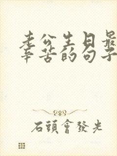 老公生日最暖心辛苦的句子