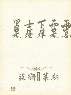 男士下面两边总是瘙痒是怎么回事