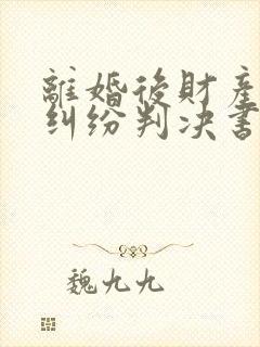 离婚后财产分割纠纷判决书