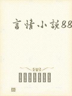 言情小说888
