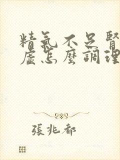 精气不足肾气亏虚怎么调理封面