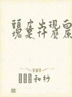 头皮出现白色斑块是什么原因