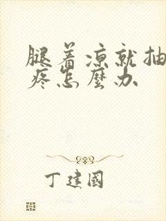 腿着凉就抽筋的疼怎么办封面